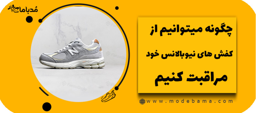 چگونه میتونیم از کفش های نیوبالانس خود مراقبت کنیم